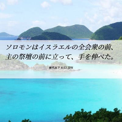 Picture 06 - 歴代志下 6:12 JPN - ソロモンはイスラエルの全会衆の前 - Bible Verse Picture