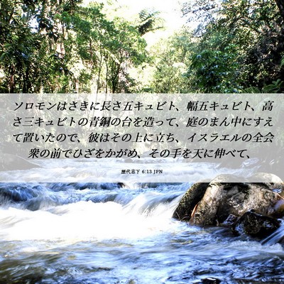 Picture 06 - 歴代志下 6:13 JPN - ソロモンはさきに長さ五キュビト、 - Bible Verse Picture