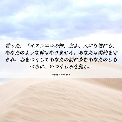 Picture 06 - 歴代志下 6:14 JPN - 言った、「イスラエルの神、主よ、 - Bible Verse Picture