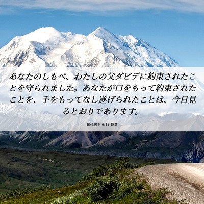 Picture 06 - 歴代志下 6:15 JPN - あなたのしもべ、わたしの父ダビデ - Bible Verse Picture