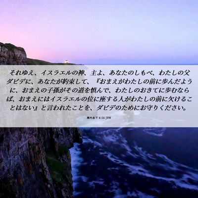 Picture 06 - 歴代志下 6:16 JPN - それゆえ、イスラエルの神、主よ、 - Bible Verse Picture