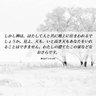 Picture 06 - 歴代志下 6:18 JPN - しかし神は、はたして人と共に地上 - Bible Verse Picture