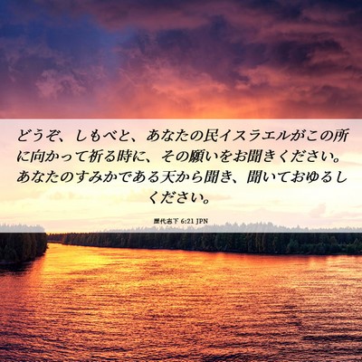 Picture 06 - 歴代志下 6:21 JPN - どうぞ、しもべと、あなたの民イス - Bible Verse Picture