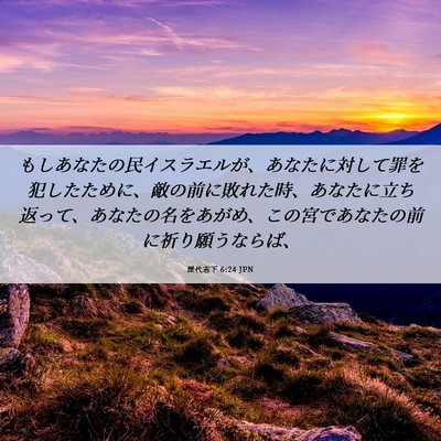 Picture 06 - 歴代志下 6:24 JPN - もしあなたの民イスラエルが、あな - Bible Verse Picture