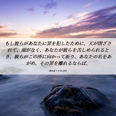 Picture 06 - 歴代志下 6:26 JPN - もし彼らがあなたに罪を犯したため - Bible Verse Picture