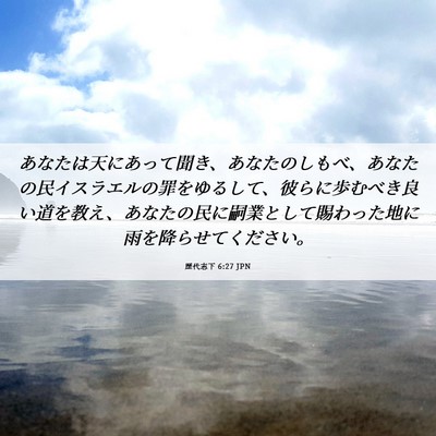Picture 06 - 歴代志下 6:27 JPN - あなたは天にあって聞き、あなたの - Bible Verse Picture