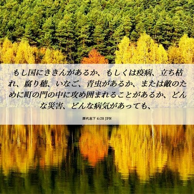 Picture 06 - 歴代志下 6:28 JPN - もし国にききんがあるか、もしくは - Bible Verse Picture