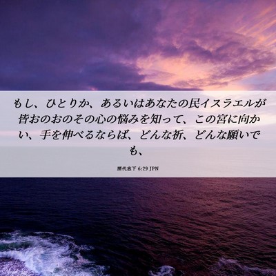 Picture 06 - 歴代志下 6:29 JPN - もし、ひとりか、あるいはあなたの - Bible Verse Picture
