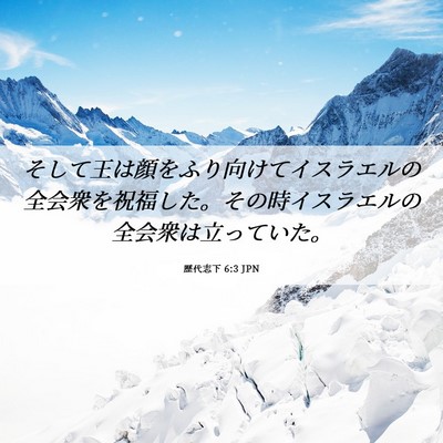 Picture 06 - 歴代志下 6:3 JPN - そして王は顔をふり向けてイスラエ - Bible Verse Picture