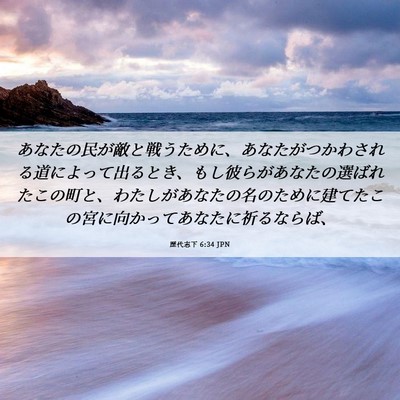 Picture 06 - 歴代志下 6:34 JPN - あなたの民が敵と戦うために、あな - Bible Verse Picture