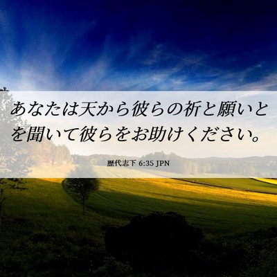 Picture 06 - 歴代志下 6:35 JPN - あなたは天から彼らの祈と願いとを - Bible Verse Picture