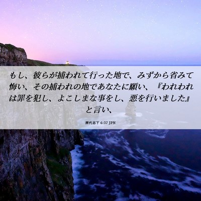 Picture 06 - 歴代志下 6:37 JPN - もし、彼らが捕われて行った地で、 - Bible Verse Picture