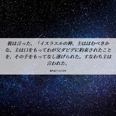 Picture 06 - 歴代志下 6:4 JPN - 彼は言った、「イスラエルの神、主 - Bible Verse Picture