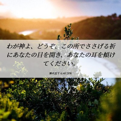 Picture 06 - 歴代志下 6:40 JPN - わが神よ、どうぞ、この所でささげ - Bible Verse Picture