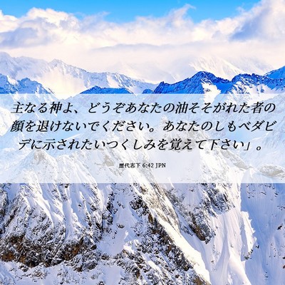Picture 06 - 歴代志下 6:42 JPN - 主なる神よ、どうぞあなたの油そそ - Bible Verse Picture
