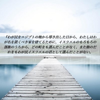 Picture 06 - 歴代志下 6:5 JPN - 『わが民をエジプトの地から導き出 - Bible Verse Picture