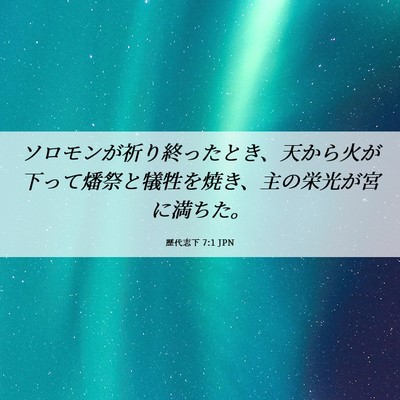 Picture 06 - 歴代志下 7:1 JPN - ソロモンが祈り終ったとき、天から - Bible Verse Picture