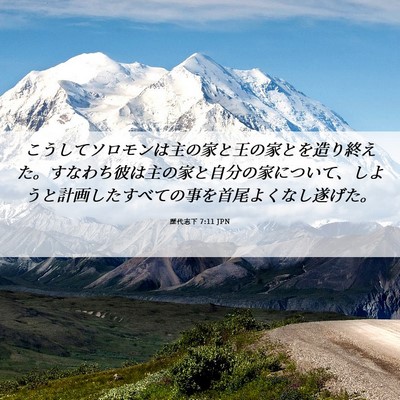 Picture 06 - 歴代志下 7:11 JPN - こうしてソロモンは主の家と王の家 - Bible Verse Picture