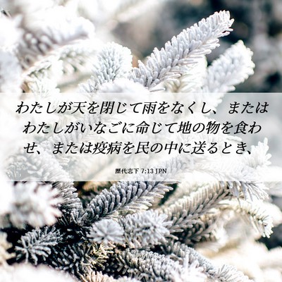 Picture 06 - 歴代志下 7:13 JPN - わたしが天を閉じて雨をなくし、ま - Bible Verse Picture