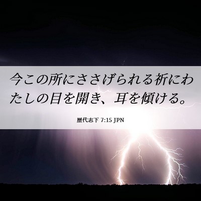 Picture 06 - 歴代志下 7:15 JPN - 今この所にささげられる祈にわたし - Bible Verse Picture