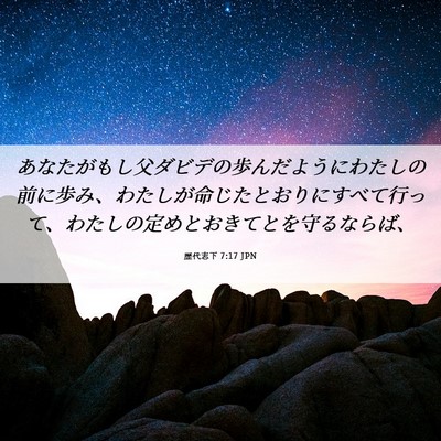 Picture 06 - 歴代志下 7:17 JPN - あなたがもし父ダビデの歩んだよう - Bible Verse Picture