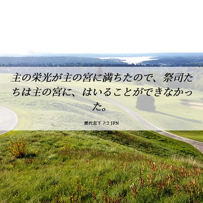 Picture 06 - 歴代志下 7:2 JPN - 主の栄光が主の宮に満ちたので、祭 - Bible Verse Picture