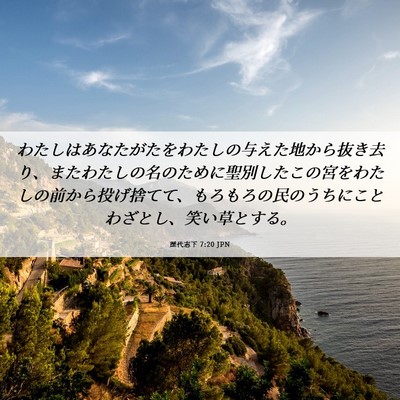 Picture 06 - 歴代志下 7:20 JPN - わたしはあなたがたをわたしの与え - Bible Verse Picture