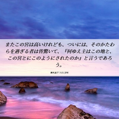 Picture 06 - 歴代志下 7:21 JPN - またこの宮は高いけれども、ついに - Bible Verse Picture