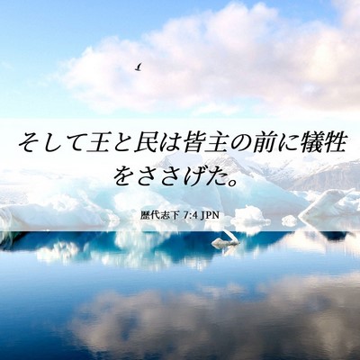 Picture 06 - 歴代志下 7:4 JPN - そして王と民は皆主の前に犠牲をさ - Bible Verse Picture