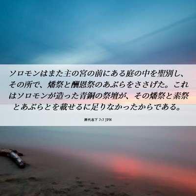 Picture 06 - 歴代志下 7:7 JPN - ソロモンはまた主の宮の前にある庭 - Bible Verse Picture
