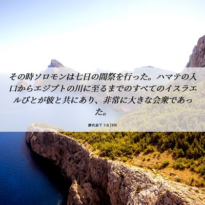 Picture 06 - 歴代志下 7:8 JPN - その時ソロモンは七日の間祭を行っ - Bible Verse Picture
