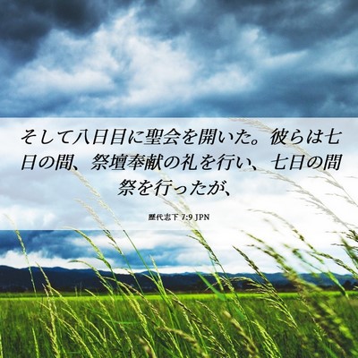 Picture 06 - 歴代志下 7:9 JPN - そして八日目に聖会を開いた。彼ら - Bible Verse Picture