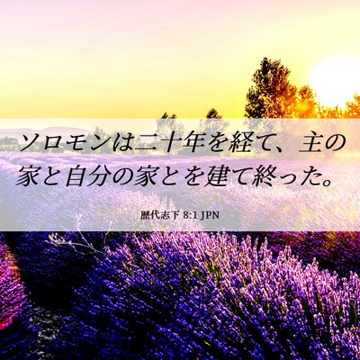 Picture 06 - 歴代志下 8:1 JPN - ソロモンは二十年を経て、主の家と - Bible Verse Picture