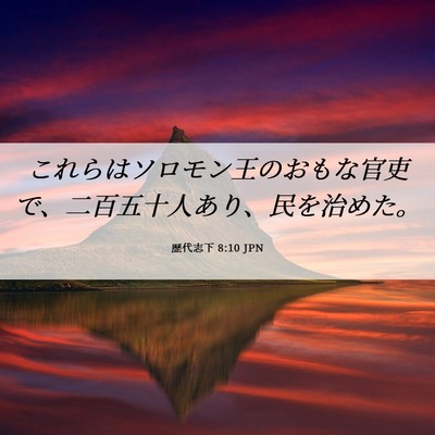 Picture 06 - 歴代志下 8:10 JPN - これらはソロモン王のおもな官吏で - Bible Verse Picture