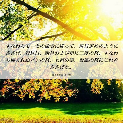 Picture 06 - 歴代志下 8:13 JPN - すなわちモーセの命令に従って、毎 - Bible Verse Picture