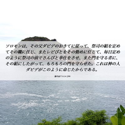 Picture 06 - 歴代志下 8:14 JPN - ソロモンは、その父ダビデのおきて - Bible Verse Picture