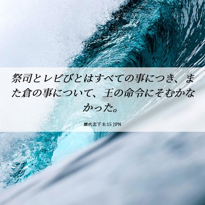 Picture 06 - 歴代志下 8:15 JPN - 祭司とレビびとはすべての事につき - Bible Verse Picture
