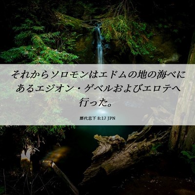 Picture 06 - 歴代志下 8:17 JPN - それからソロモンはエドムの地の海 - Bible Verse Picture