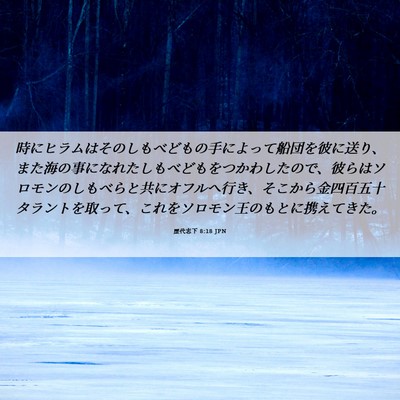 Picture 06 - 歴代志下 8:18 JPN - 時にヒラムはそのしもべどもの手に - Bible Verse Picture