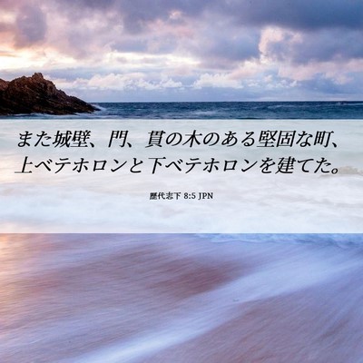 Picture 06 - 歴代志下 8:5 JPN - また城壁、門、貫の木のある堅固な - Bible Verse Picture