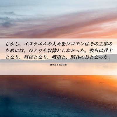 Picture 06 - 歴代志下 8:9 JPN - しかし、イスラエルの人々をソロモ - Bible Verse Picture
