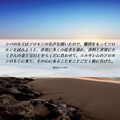 Picture 06 - 歴代志下 9:1 JPN - シバの女王はソロモンの名声を聞い - Bible Verse Picture