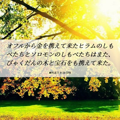 Picture 06 - 歴代志下 9:10 JPN - オフルから金を携えて来たヒラムの - Bible Verse Picture