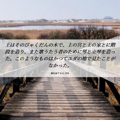 Picture 06 - 歴代志下 9:11 JPN - 王はそのびゃくだんの木で、主の宮 - Bible Verse Picture
