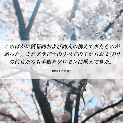 Picture 06 - 歴代志下 9:14 JPN - このほかに貿易商および商人の携え - Bible Verse Picture