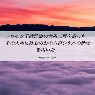 Picture 06 - 歴代志下 9:15 JPN - ソロモン王は延金の大盾二百を造っ - Bible Verse Picture
