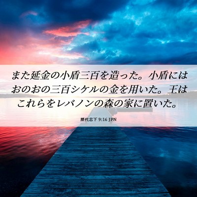 Picture 06 - 歴代志下 9:16 JPN - また延金の小盾三百を造った。小盾 - Bible Verse Picture