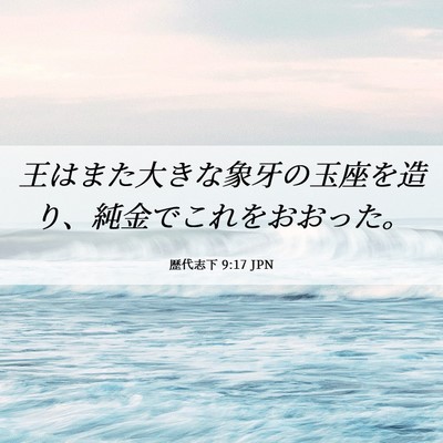 Picture 06 - 歴代志下 9:17 JPN - 王はまた大きな象牙の玉座を造り、 - Bible Verse Picture