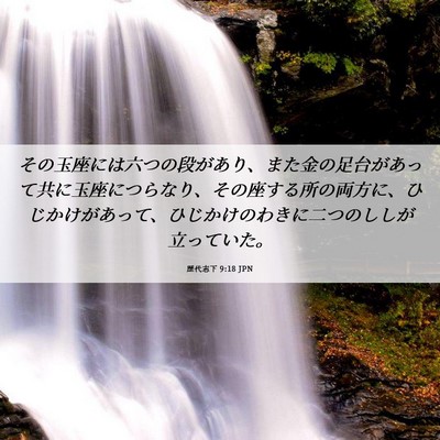 Picture 06 - 歴代志下 9:18 JPN - その玉座には六つの段があり、また - Bible Verse Picture