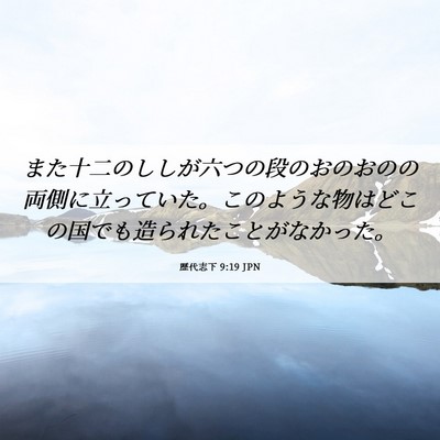 Picture 06 - 歴代志下 9:19 JPN - また十二のししが六つの段のおのお - Bible Verse Picture